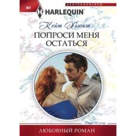 

Попроси меня остаться. Хьюит К.