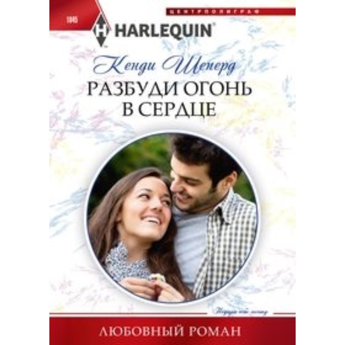 Разбуди огонь в сердце. Шеперд К. разбуди огонь в сердце шеперд к