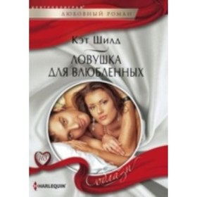 

Ловушка для влюбленных. Шилд К.