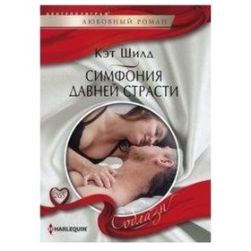 

Симфония давней страсти. Шилд К.