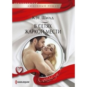 

В сетях жаркой мести. Шилд Кэт