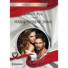 

Наша лучшая зима. Вуд Д.