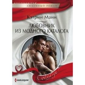 

Любовник из модного каталога. Манн К.