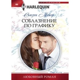

Соблазнение по графику. Мейер С.