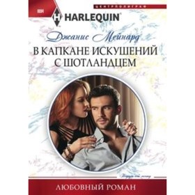 

В капкане искушений с шотландцем. Мейнард Д.