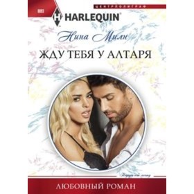

Жду тебя у алтаря. Милн Н.