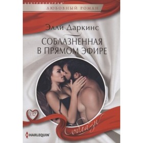 

Соблазненная в прямом эфире. Даркинс Э.