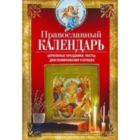 

Православный календарь. Церковные праздники, посты, дни поминовения усопших. Светлова В.