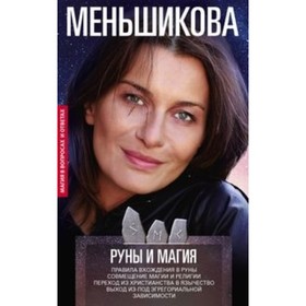 

Руны и магия. Меньшикова К. Е.