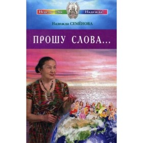 

Прошу слова. Семёнова Н. А.