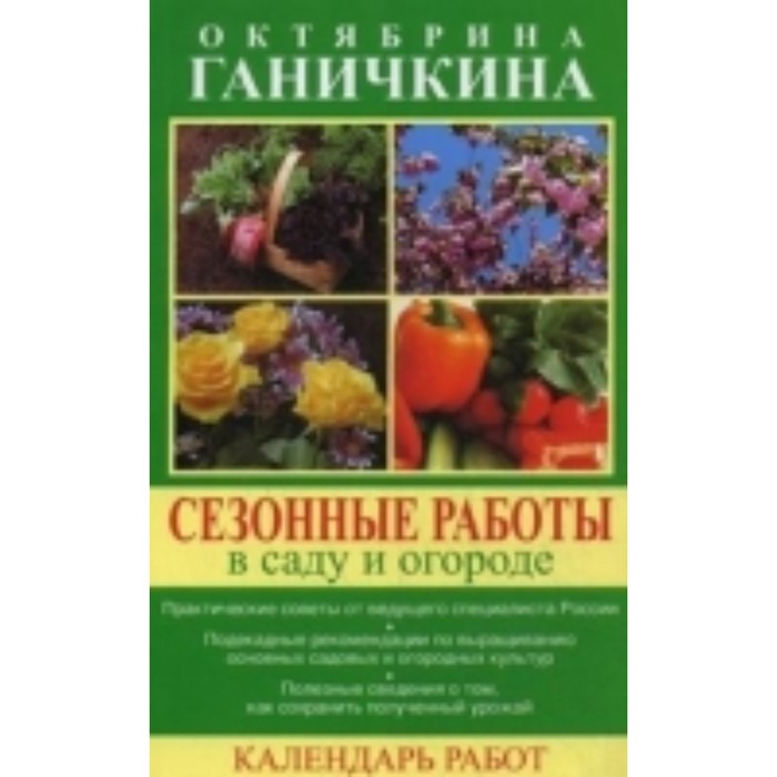 Сезонные работы в саду и огороде. Календарь работ. Ганичкина Октябрина Алексеевна