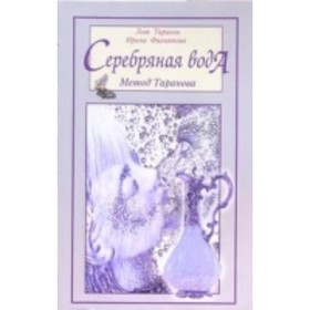 

Серебряная вода: метод Таранова. Федорова И. В.