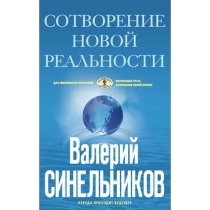 

СоТворение новой реальности. Откуда приходит будущее. Синельников В. В.