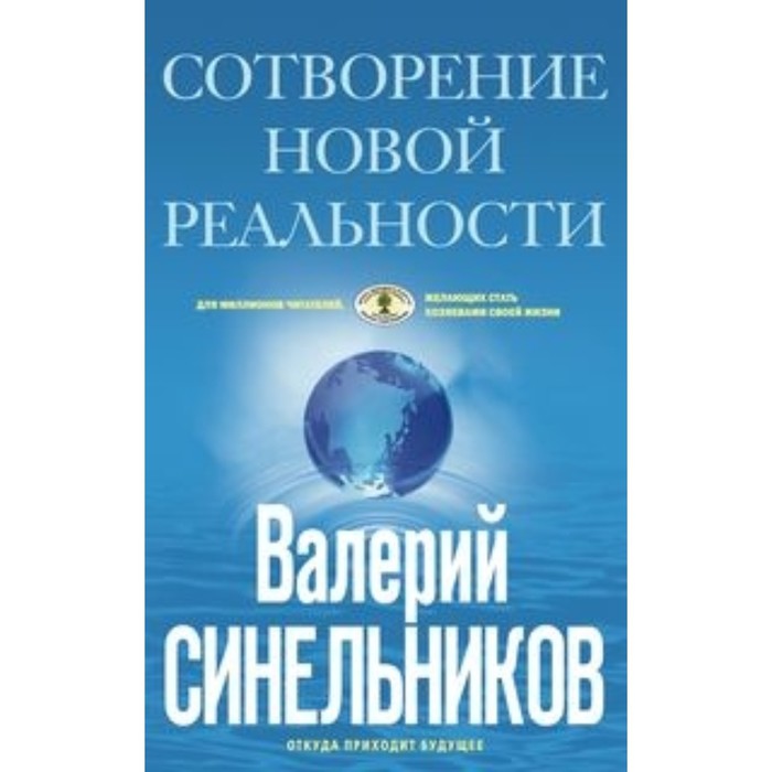 СоТворение новой реальности. Откуда приходит будущее. Синельников В. В. синельников в сотворение новой реальности откуда приходит будущее