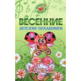 

Весенние детские праздники. Сценарии с нотным приложением. Картушина Марина Юрьевна