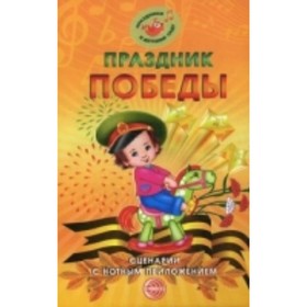 

Праздник Победы. Сценарии с нотным приложением. Картушина М.Ю.