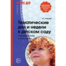 

Тематические дни и недели в детском саду. Планирование и конспекты. Алябьева Е. А.