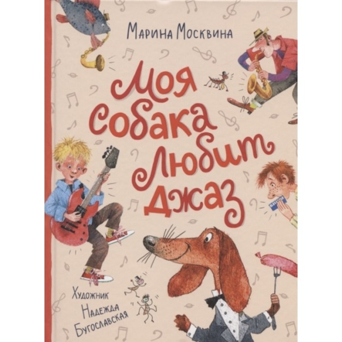 

Моя собака любит джаз. Москвина М.Л.