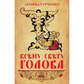 Всему свету голова. Гурченко Л.А. от Сима-ленд