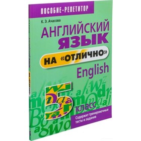 

Английский язык на «отлично». 5 класс. Ачасова К. Э.