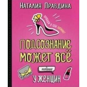 

Подсознание может все. Особенно у женщин. Правдина Н.Б.