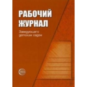 

Рабочий журнал заведующего детским садом. Белая К. Ю.