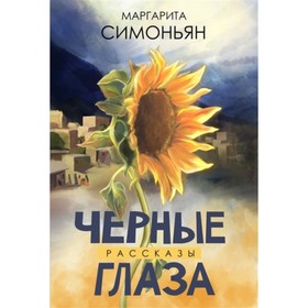 

Черные глаза. Рассказы. Симоньян Маргарита С.