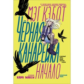 

Черная Канарейка. Начало. Кэбот М.