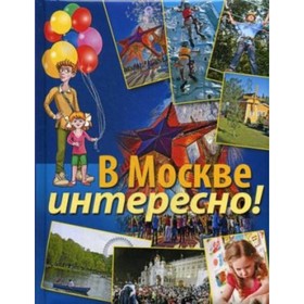 

В Москве интересно! Дмитриева К. А., Ульяненкова М. С., Хлебникова С. А.