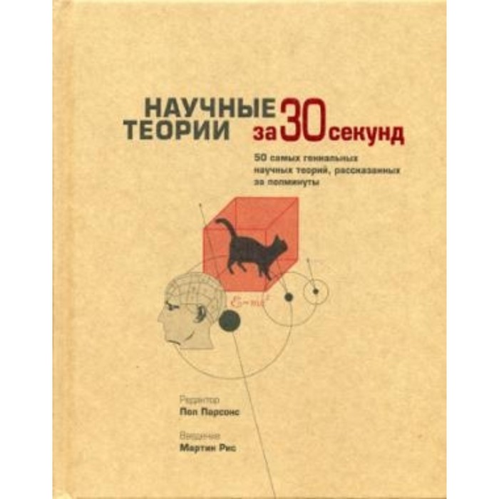 

Научные теории за 30 секунд. аль-Халили Д., Блэкмор С., Брукс М., Гриббин Д.