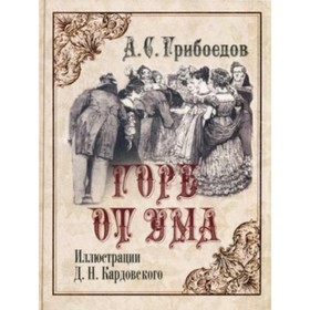 

Горе от ума. Грибоедов А. С.