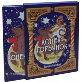 

Конек-горбунок. Ф.ов-Давыдов А. А.