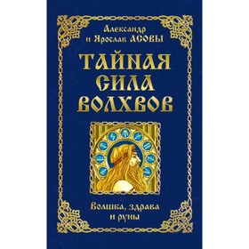

Тайная сила волхвов: волшба, здрава и руны. Асов А И., Асов Я. И.