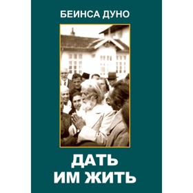 

Дать им жить. Сборные беседы 1936 года. Дуно Беинса