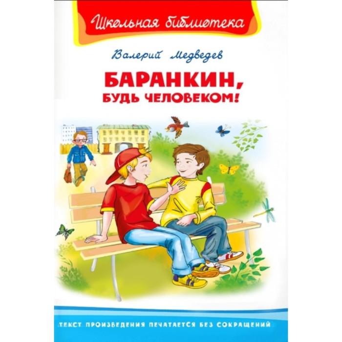 

Баранкин, будь человеком! Медведев В. В.