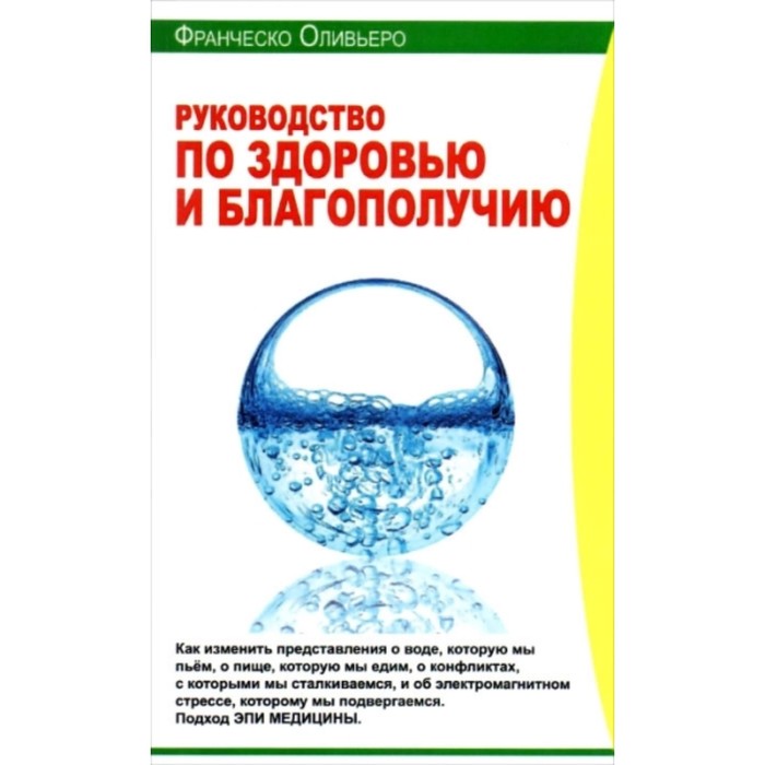 

Руководство по здоровью и благополучию. Оливьеро Ф.