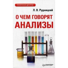

О чем говорят анализы. Рудницкий Л.В.