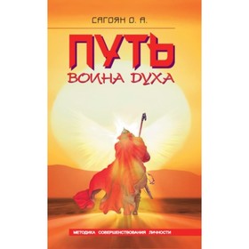 Путь Воина Духа. Методика совершенствования личности. Сагоян О. А. от Сима-ленд