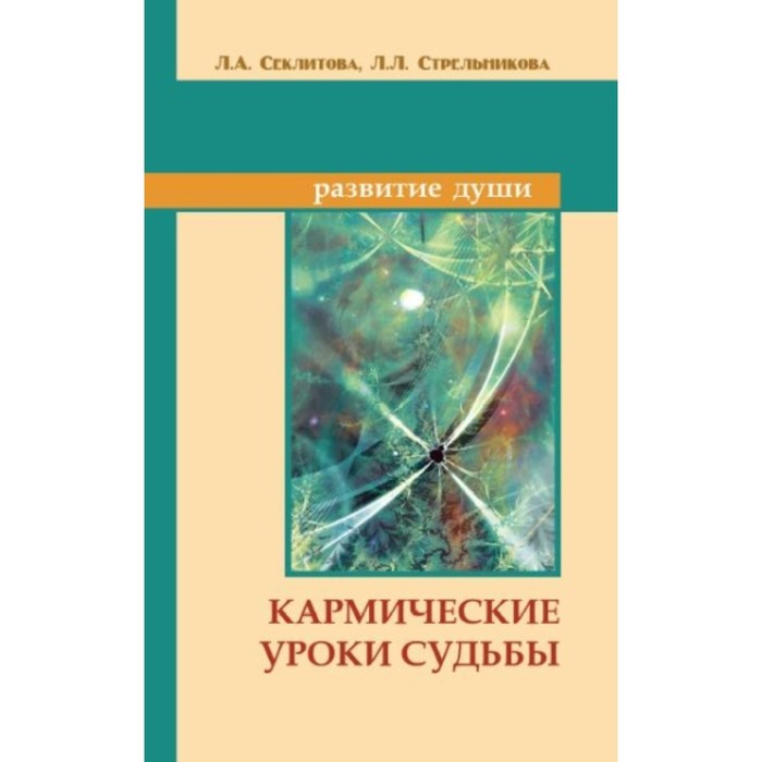 

Кармические уроки судьбы. Секлитова Л. А., Стрельникова Л. Л.