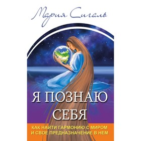 

Я познаю себя. Как найти гармонию с миром и свое предназначение в нем. Сигаль М.