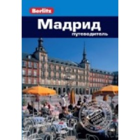 

Мадрид: путеводитель. Шлехт Н.