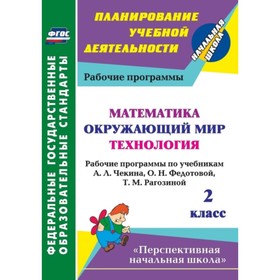 

Математика. Окружающий мир. Технология. 2 класс. Рабочие программы по учебникам А.Л.Чекина, О.Н.Федо