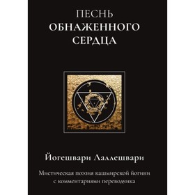 

Песнь обнаженного сердца. Лаллешвари Й.