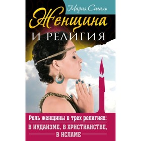 

Женщина и религия. Роль женщины в трёх религиях: в иудаизме, в христианстве, в исламе. Сигаль М.