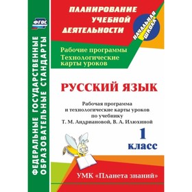 

Русский язык. 1 класс: рабочая программа и технологические карты уроков по учебнику Т.М.Андриановой,