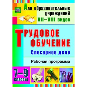 

Трудовое обучение. Слесарное дело. 7-9 класс: рабочая программа. Павлова Ольга Викторовна