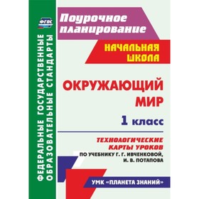 

Окружающий мир. 1 класс. Технологические карты уроков по учебнику Г.Г.Ивченковой, И.В.Потапова. Смир