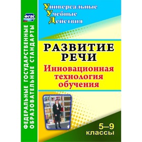 

Развитие речи. 5-9 класс: инновационная технология обучения. Дюжева Ольга Александровна