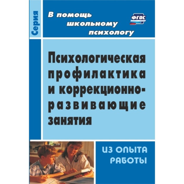 

Психологическая профилактика и коррекционно-развивающие занятия (из опыта работы). Шваб Елена Дмитри