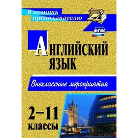 

Английский язык. 2-11 класс. Внеклассные мероприятия. Андросенко Татьяна Дмитриевна, Дышлюк Марина И